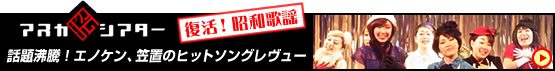 虎姫一座・昭和歌謡 エノケン、笠置のヒットソングレヴュー