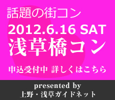 話題の街コン!浅草橋コン2012.6.16開催!お申し込みはこちら