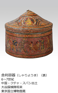 舎利容器（しゃりようき）（表） 6〜7世紀 中国・クチャ・スバシ出土 大谷探検隊将来 東京国立博物館蔵