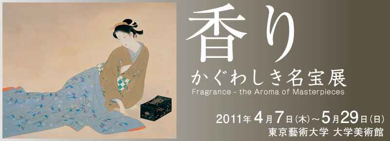 香り　かぐわしき名宝展　東京藝術大学美術館　2011年4月7日〜5月29日